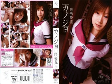 女友田崎由香