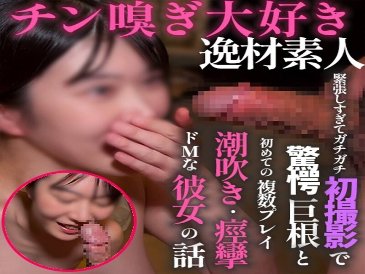 I love to smell cock... [First time shooting] The truth is that a big cock feels better than a bare cock, and I cum quickly. I'm amazed by the big cock! A talented amateur who licks and compares the two and has no regrets