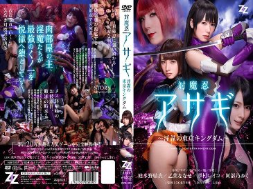 [Live action version] Taimanin Asagi ~Tokyo Kingdom of Conspiracies~ Yui Hatano Nanase Otoha Reiko Sawamura Miku Abeno